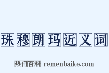 珠穆朗玛近义词是什么意思的图片